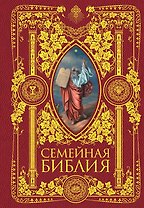 Семейная Библия. Рассказы из Священной истории Ветхого и Нового Завета. 2-е издание (новое оформление)
