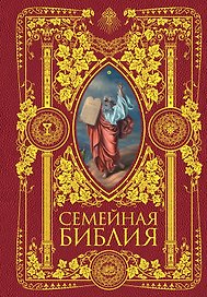 Семейная Библия. Рассказы из Священной истории Ветхого и Нового Завета. 2-е издание (новое оформление)