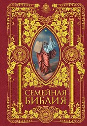 Семейная Библия. Рассказы из Священной истории Ветхого и Нового Завета. 2-е издание (новое оформление)
