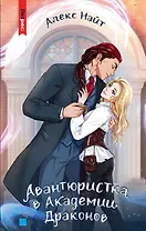 Авантюристка в Академии Драконов