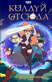 Колдуй отсюда. Официальная новеллизация