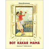 Вот какая мама. Стихи