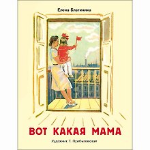 Вот какая мама. Стихи