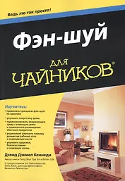 Фэн-шуй для чайников: Пер. с англ.