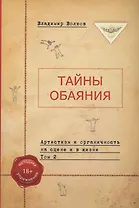 Тайны обаяния. Артистизм и органичность на сцене и в жизни. Том 2