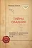 Тайны обаяния. Артистизм и органичность на сцене и в жизни. Том 2 - 0