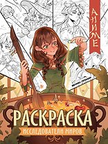 Исследователи миров: книжка-раскраска