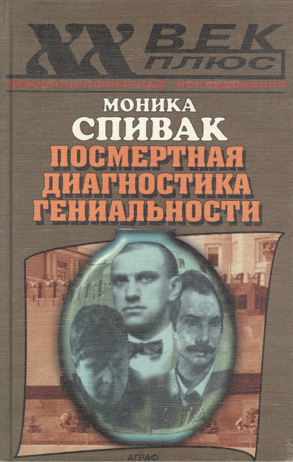 

Посмертная диагностика гениальности