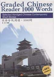Graded Chinese Reader 3 / Разноуровневые тексты по чтению на китайском языке - Книга 3 с CD