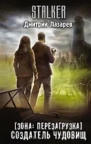 Зона: перезагрузка. Создатель чудовищ (с автографом)