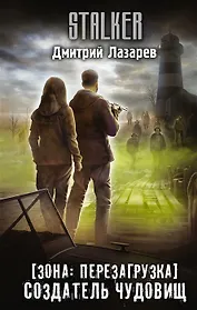 Зона: перезагрузка. Создатель чудовищ (с автографом)