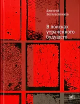 В поисках утраченного будущего. Повесть о том, как русский, бразилец и англичанин на тот свет собрались