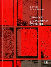 В поисках утраченного будущего. Повесть о том, как русский, бразилец и англичанин на тот свет собрались