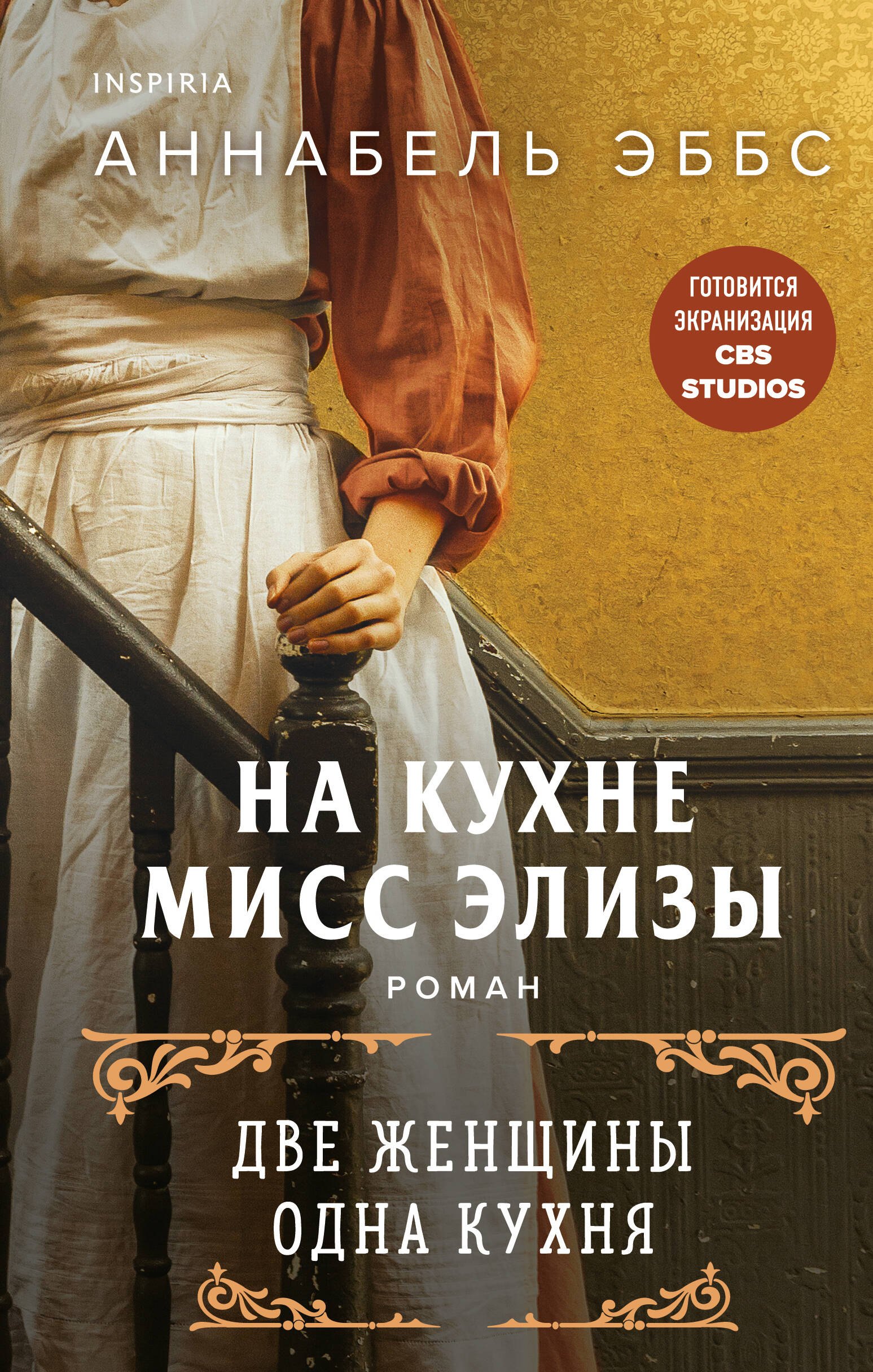 

На кухне мисс Элизы