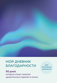 Ежедневник недатированный «Дневник благодарности. 90 дней, которые запустят удивительные перемены в жизни» А5, северное сияние, Эксмо