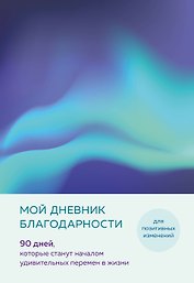 Ежедневник недатированный «Дневник благодарности. 90 дней, которые запустят удивительные перемены в жизни» А5, северное сияние, Эксмо