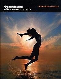 Фотография обнаженного тела