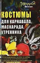 Костюмы для карнавала, маскарада, утренника