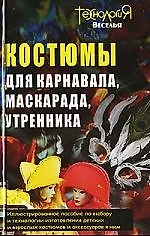 Костюмы для карнавала, маскарада, утренника