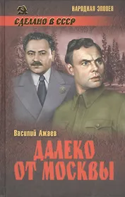 Далеко от Москвы (12+)