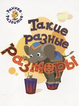 Такие разные размеры, книжка-картинка для самых маленьких