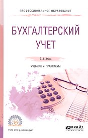 Бухгалтерский учет Учебник и практикум (ПО) Агеева