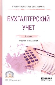 Бухгалтерский учет Учебник и практикум (ПО) Агеева