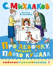 Про девочку, которая плохо кушала