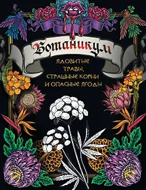 Ботаникум: ядовитые травы, страшные корни и опасные ягоды