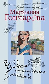 Чудеса специальным рейсом: рассказы