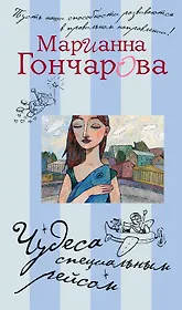 Чудеса специальным рейсом: рассказы
