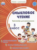 Смысловое чтение. Тренажёр для школьников. 3 класс
