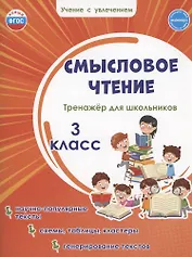 Смысловое чтение. Тренажёр для школьников. 3 класс