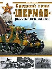 Средний танк "Шерман": Вместе и против Т-34