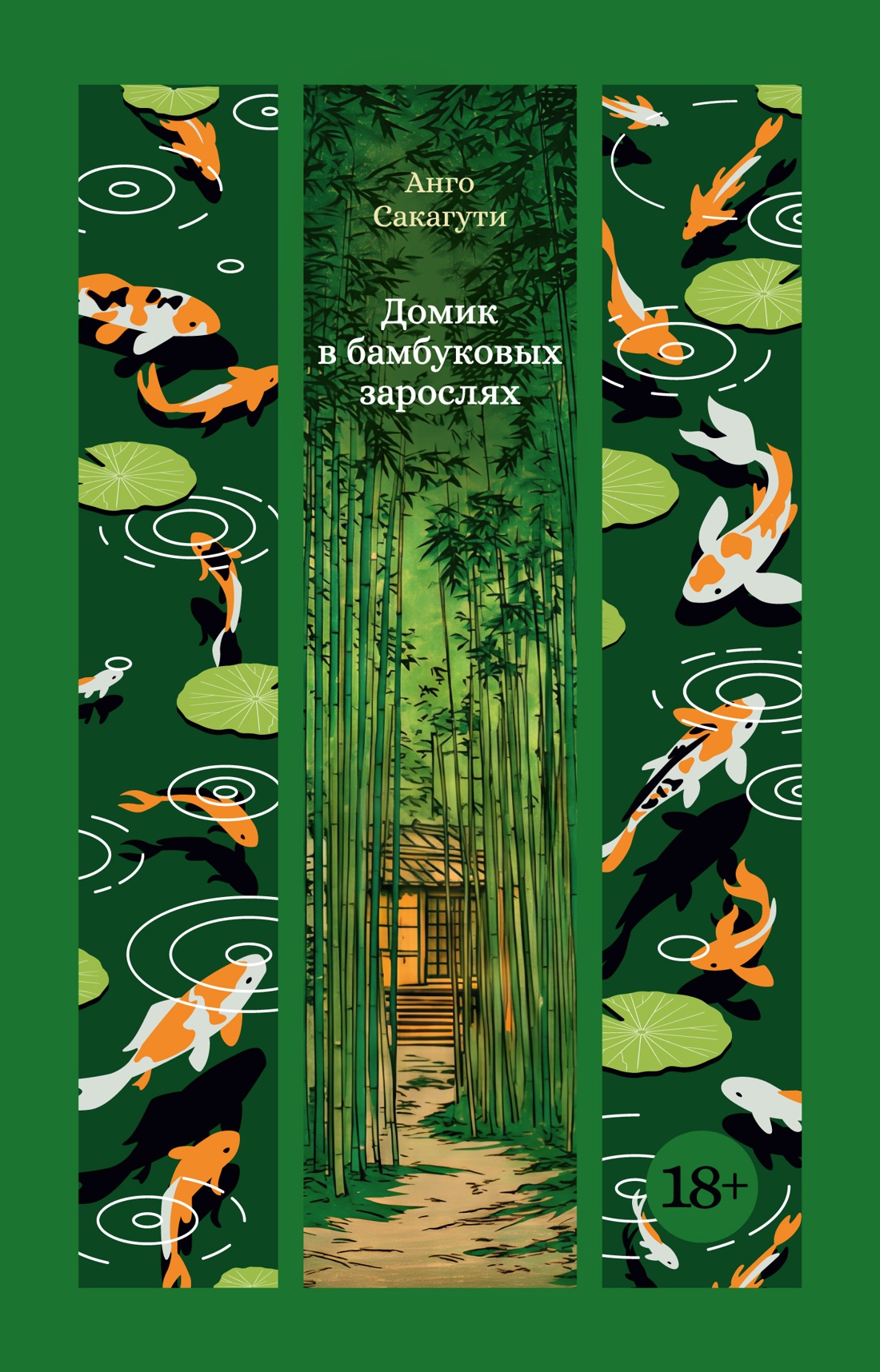 Обложка книги «Домик в бамбуковых зарослях»