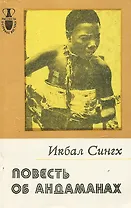 Повесть об Андаманах