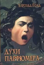 Духи Парфюмера