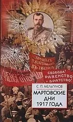 Мартовские дни 1917 года