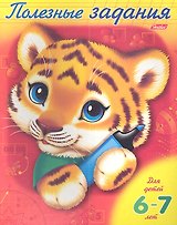 Полезные задания. Тигренок. Для детей 6-7 лет