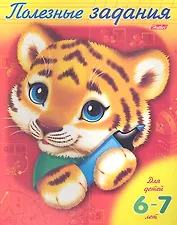 Полезные задания. Тигренок. Для детей 6-7 лет