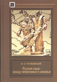 Русский язык : между  неприязнью и любовью.