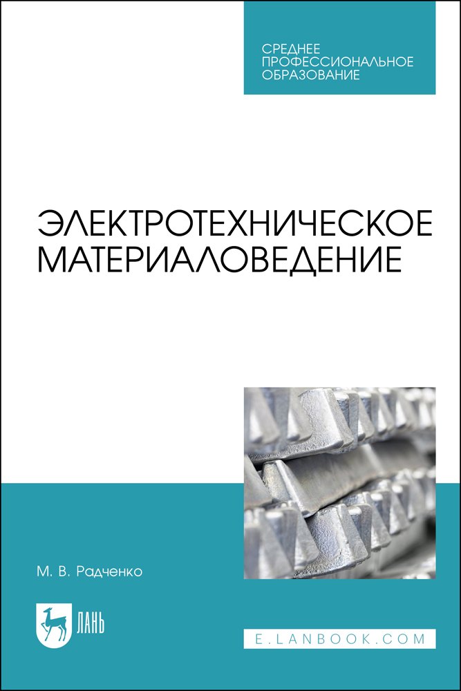 

Электротехническое материаловедение. Учебник для СПО