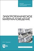 Электротехническое материаловедение. Учебник для СПО - 0