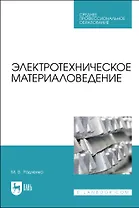 Электротехническое материаловедение. Учебник для СПО
