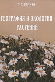 География и экология растений