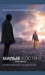 Милые кости : роман