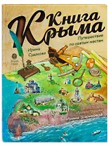Книга Крыма: путешествие по святым местам