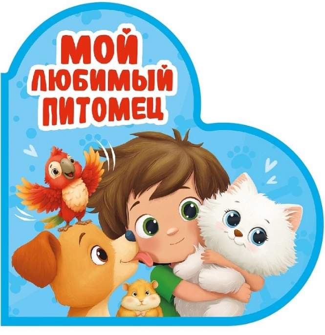 

Мой любимый питомец