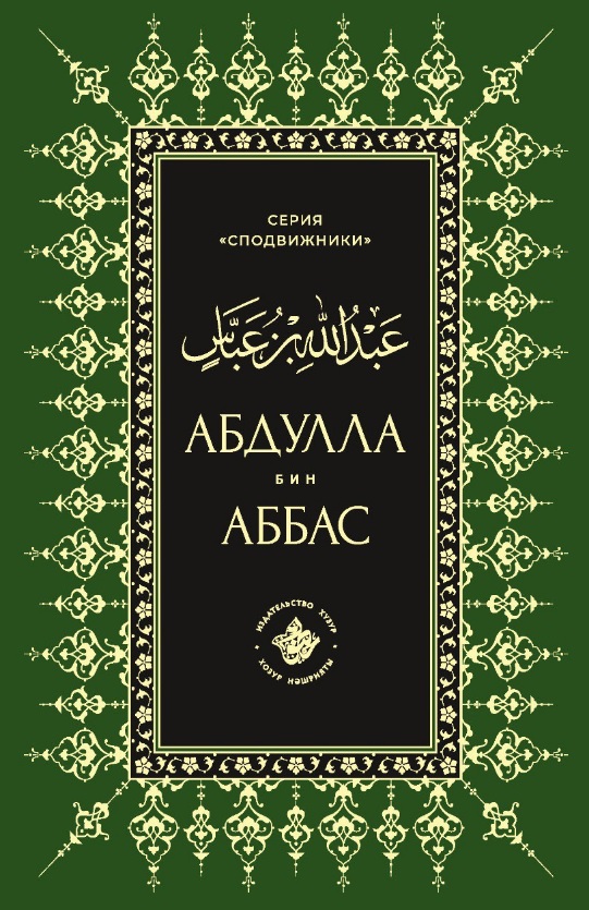 Обложка книги «Абдуллах бин Аббас»