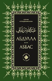 Абдуллах бин Аббас